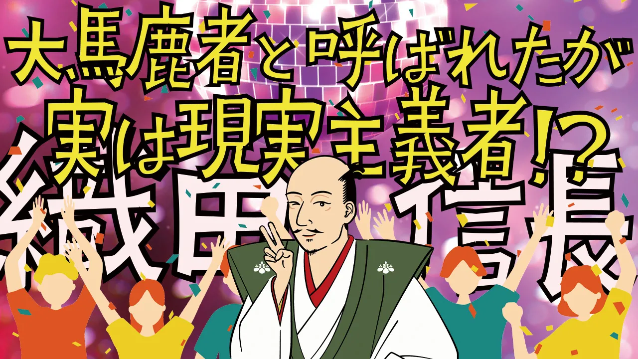 織田信長の生涯 - 時代を築いた風雲児の苦悩・葛藤・才能・性格を分析