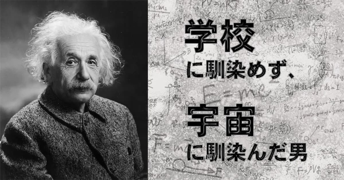 数学が苦手だった?落ちこぼれだったアインシュタインがノーベル賞を取るまで