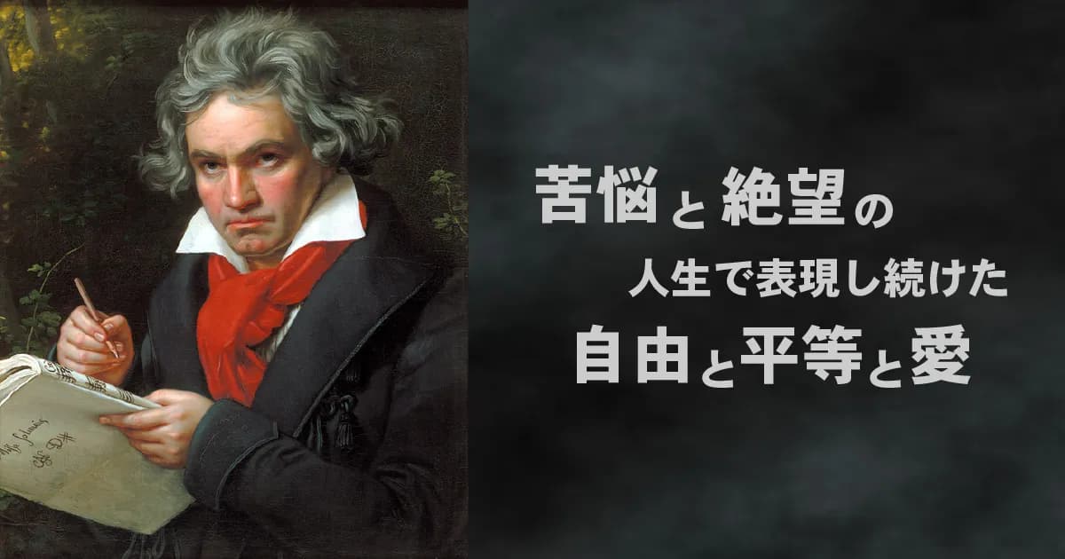 ベートーヴェン - 耳が聴こえなくなっても、音楽で世界を変えた音楽家の人生に学ぶ