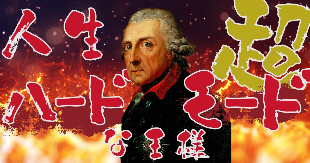 芸術好きの王子は、どうして“軍神”になったのか。フリードリヒ二世の生涯