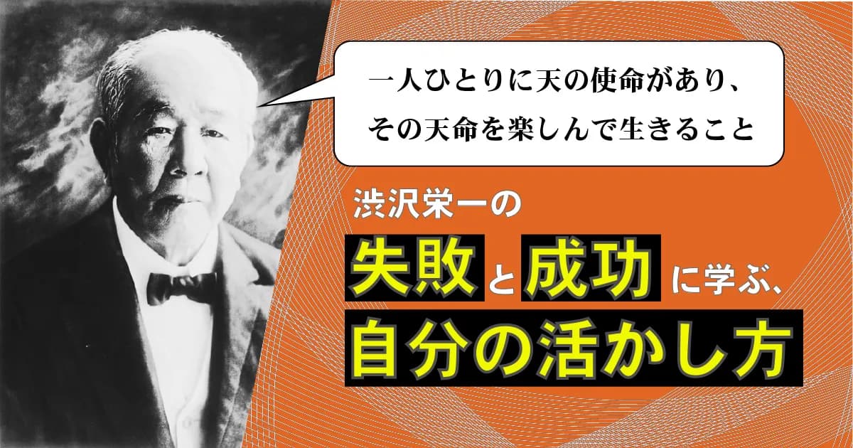 渋沢栄一の失敗と成功に学ぶ、自分の活かし方